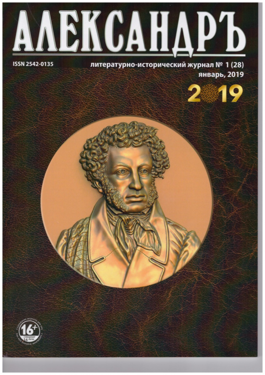 Литературно-исторический журнал «Александръ» №1 (28), январь, 2019, стр.82-87 «Новогодние приключения Зардона и Страшилка, или Спасите Деда Мороза»