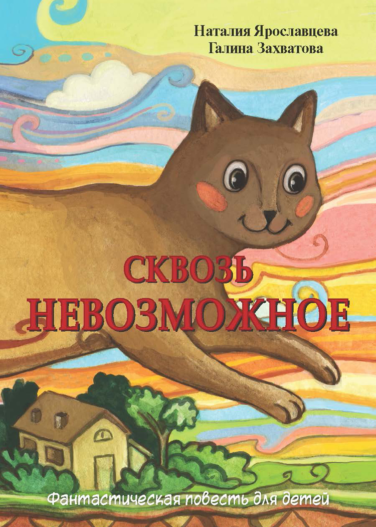 Мы приступили к иллюстрациям новой фантастической повести для детей "СКВОЗЬ НЕВОЗМОЖНОЕ".