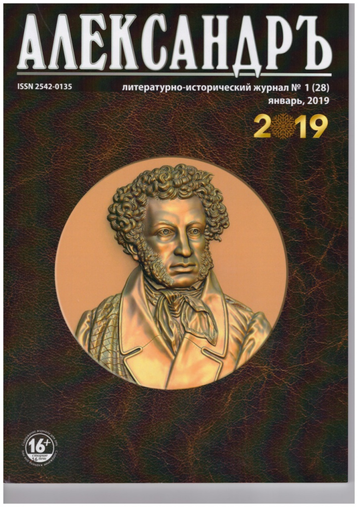 Литературно-исторический журнал «Александръ» №1 (28), январь, 2019, стр.82-87 «Новогодние приключения Зардона и Страшилка, или Спасите Деда Мороза»