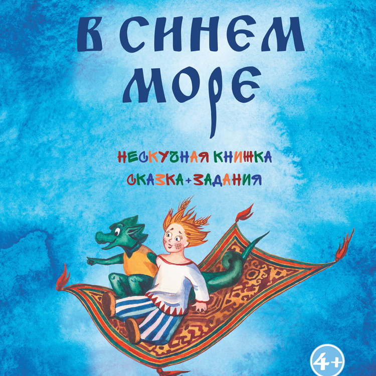 Ура! Мы печатаем 500 экземпляров нескучной книжки "В синем море".