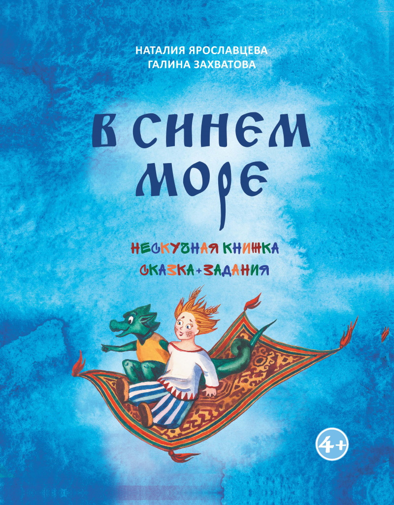 Трёхтомник «Мамины сказки» и нескучная книжка «В синем море» размещены в интернет-магазине Союза Писателей России «Планета книг».