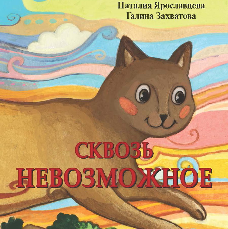 Мы приступили к иллюстрациям новой фантастической повести для детей "СКВОЗЬ НЕВОЗМОЖНОЕ".