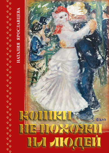Кошки не похожи на людей