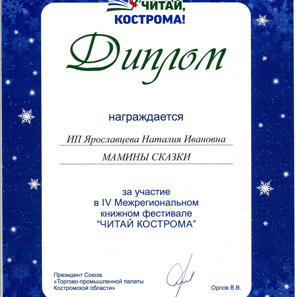 Диплом «Читай, Кострома!»