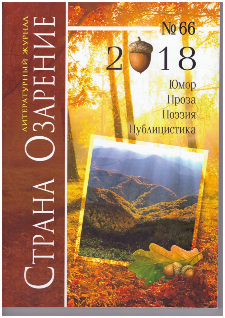 Литературный журнал «Страна Озарение» №66, 2018, стр. 25-27 «Сквозь невозможное», отрывок.