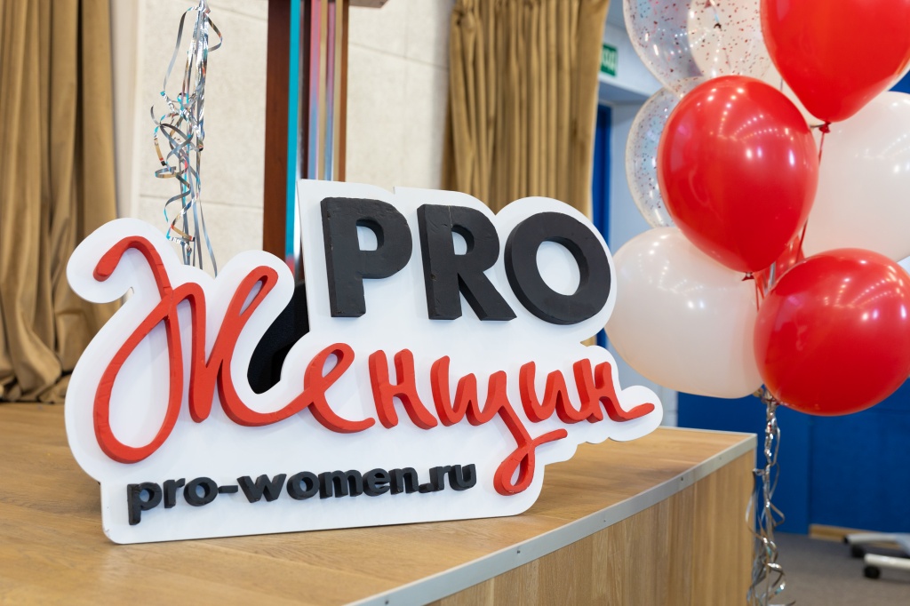 Сентябрь 2022. PRO WOMEN FEST 2022