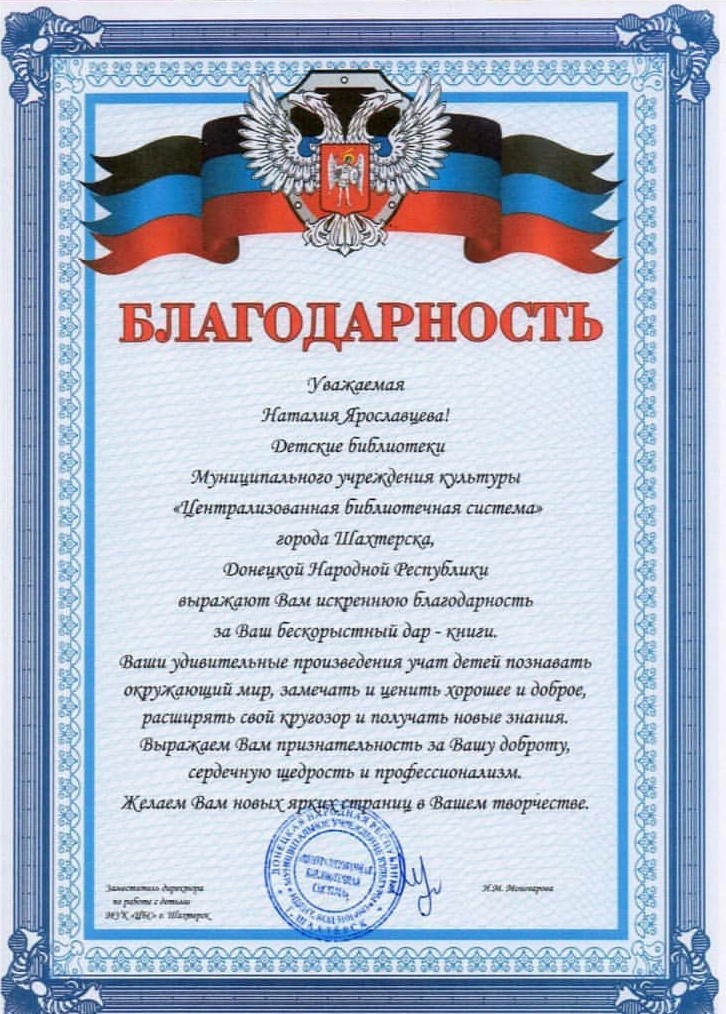 Благодарность от руководства Централизованной библиотечной системы г.Шахтерска ДНР.jpg