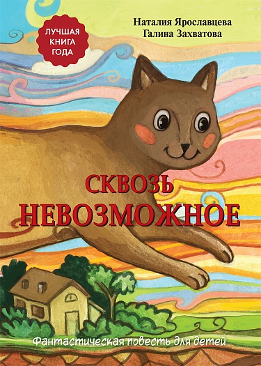 Сквозь невозможное
