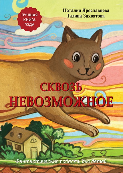 Сквозь невозможное