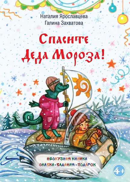 Спасите Деда Мороза