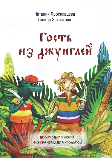 Гость из джунглей