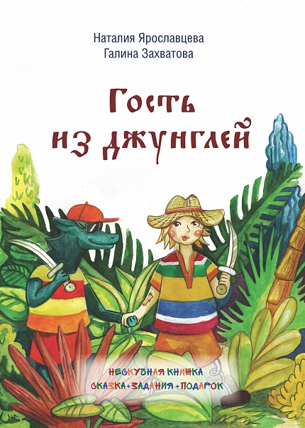 Гость из джунглей