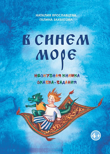 В синем море