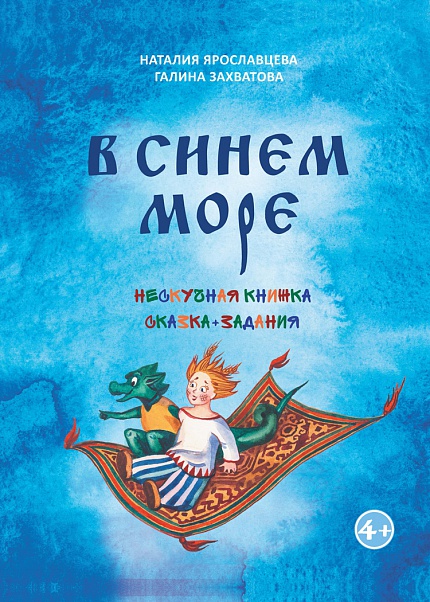 В синем море
