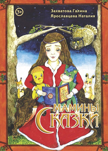 Мамины сказки