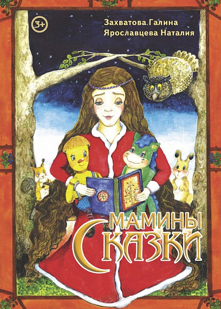 Мамины сказки