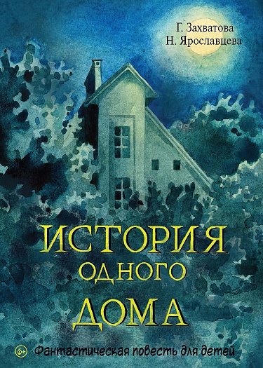 История одного дома